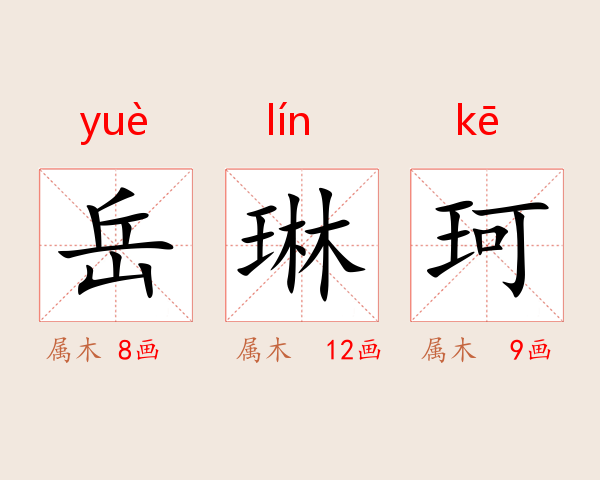 岳琳珂