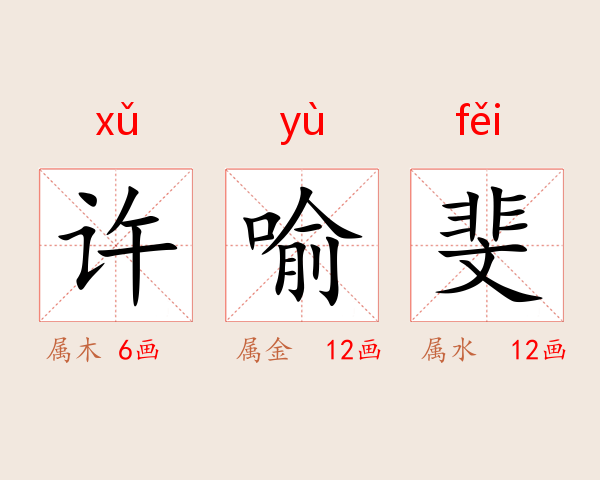 许喻斐
