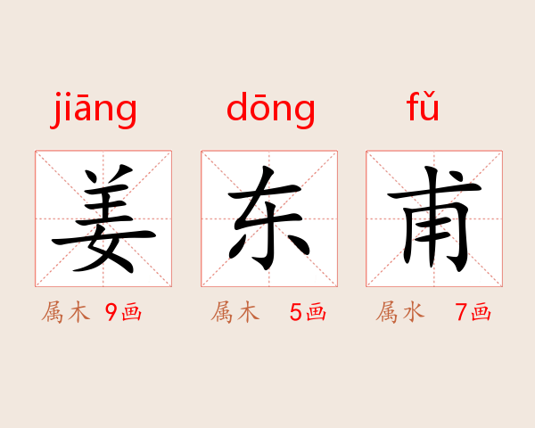 姜东甫