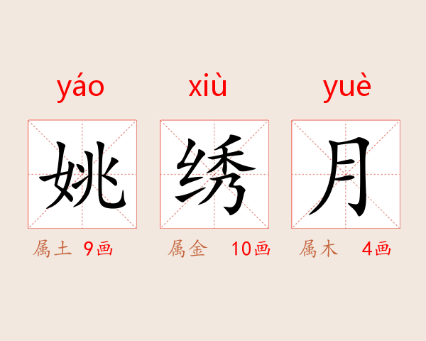 姚绣月