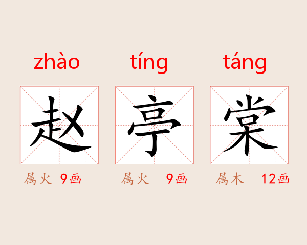赵亭棠