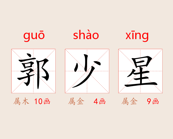 郭少星