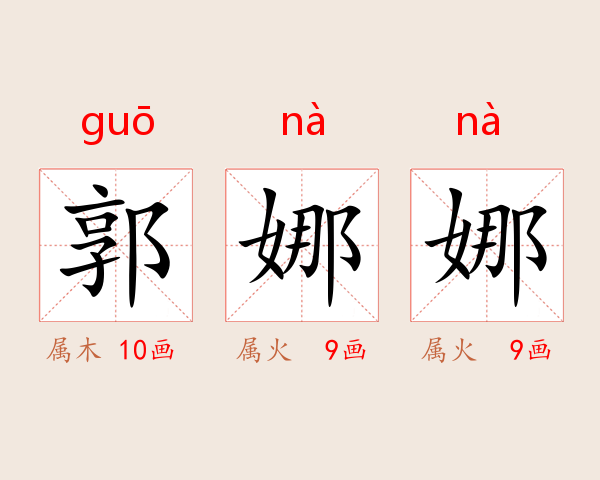 郭娜娜