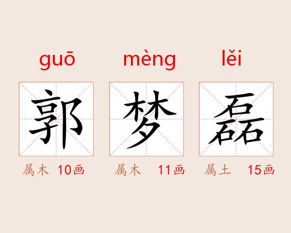 郭梦磊