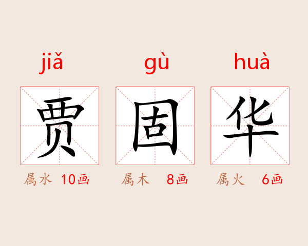 贾固华