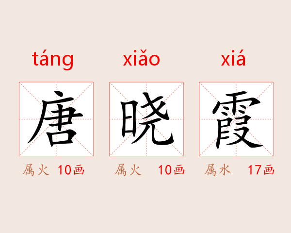 唐晓霞
