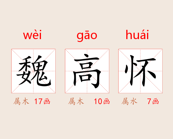魏高怀