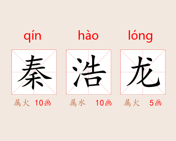 秦浩龙