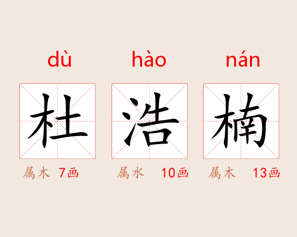杜浩楠