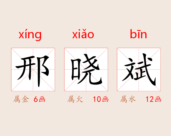 邢晓斌