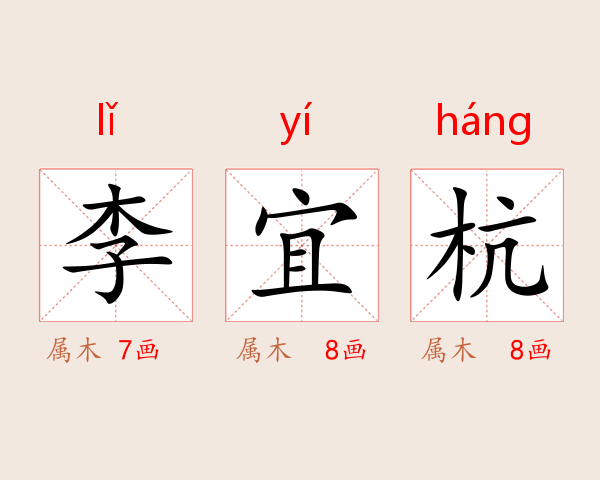 李宜杭
