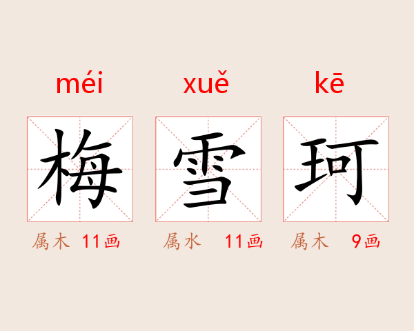 梅雪珂