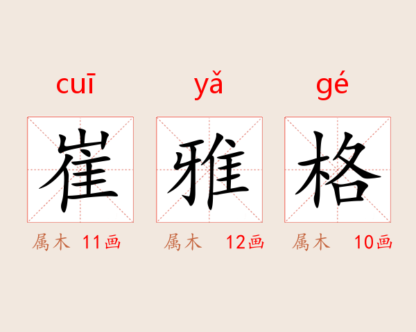 崔雅格
