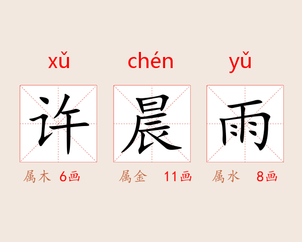许晨雨