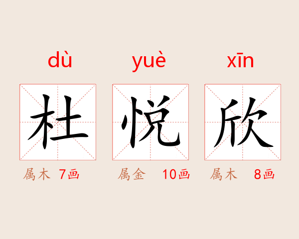 杜悦欣