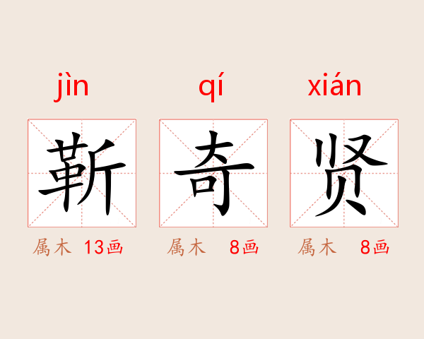 靳奇贤