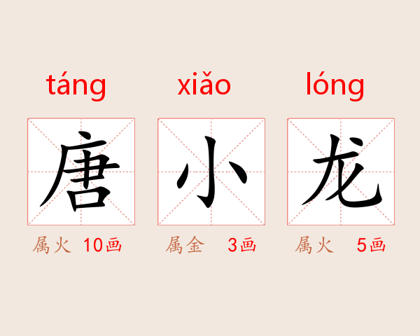 唐小龙