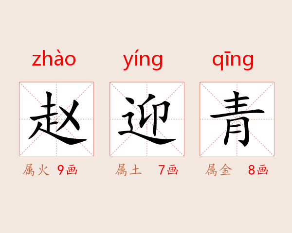 赵迎青