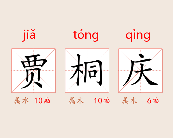 贾桐庆