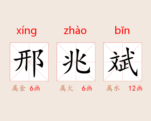 邢兆斌