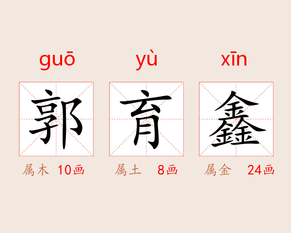 郭育鑫