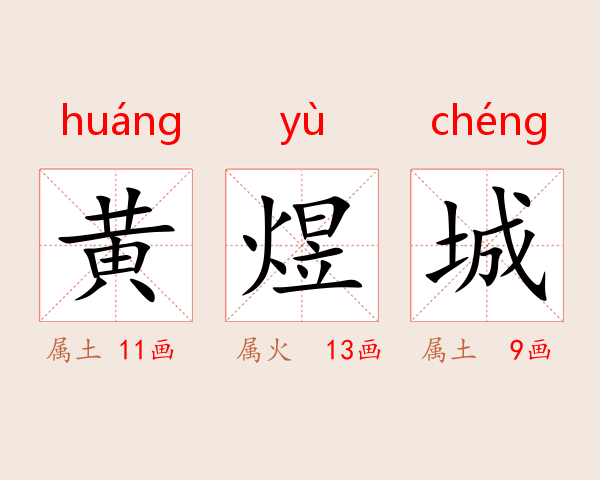 黄煜城