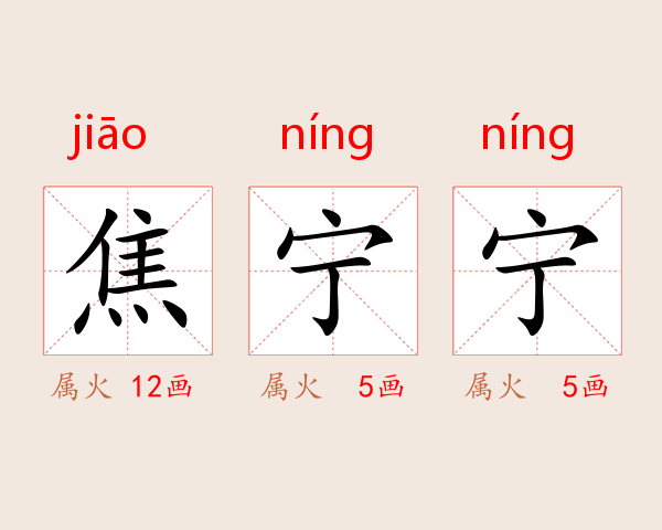 焦宁宁