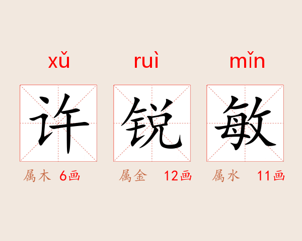许锐敏