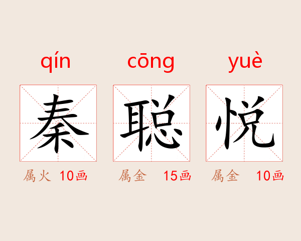 秦聪悦