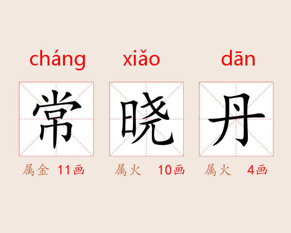 常晓丹