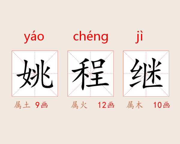 姚程继