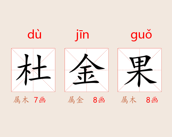 杜金果