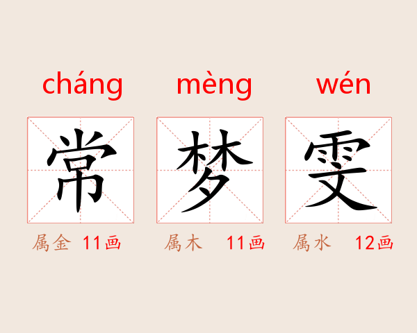 常梦雯