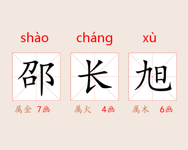 邵长旭