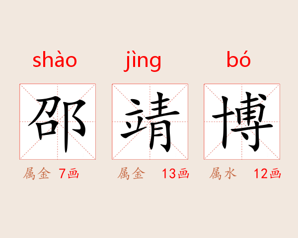 邵靖博