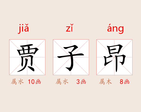 贾子昂