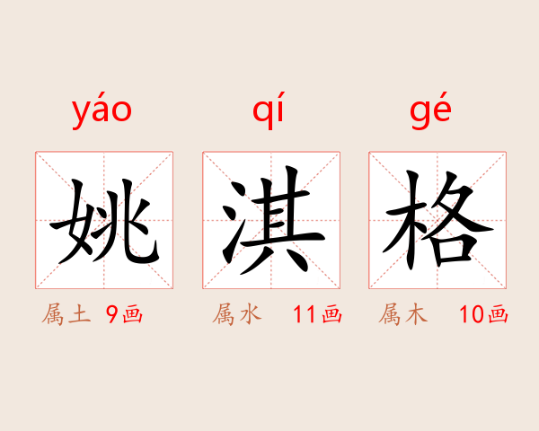 姚淇格