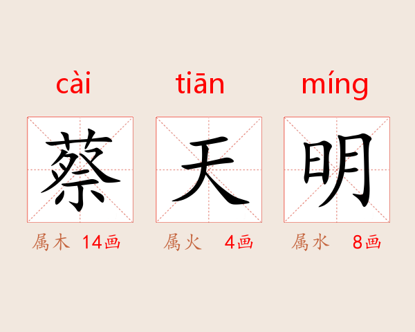 蔡天明
