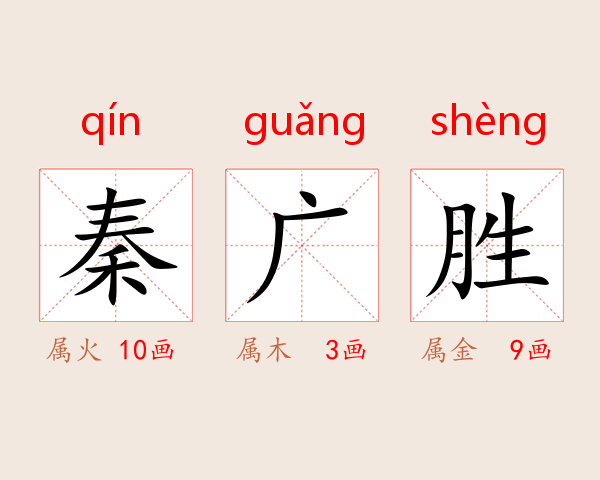 秦广胜