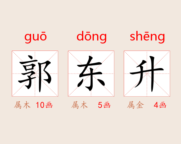 郭东升