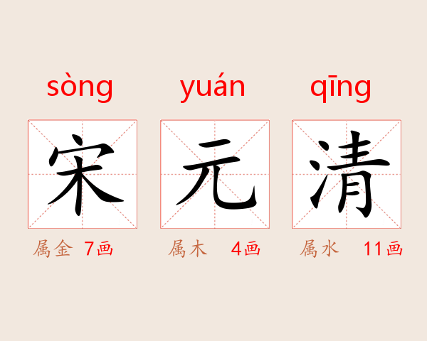 宋元清