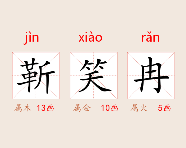 靳笑冉