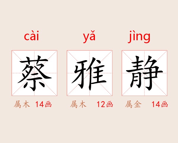 蔡雅静