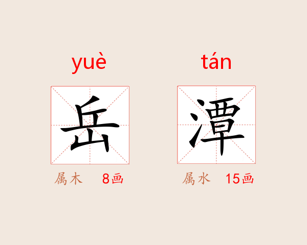 岳潭