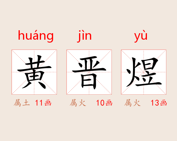 黄晋煜