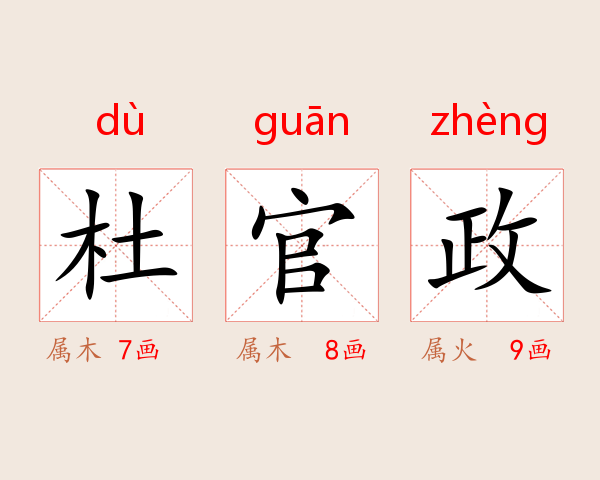 杜官政