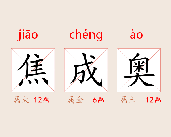 焦成奥