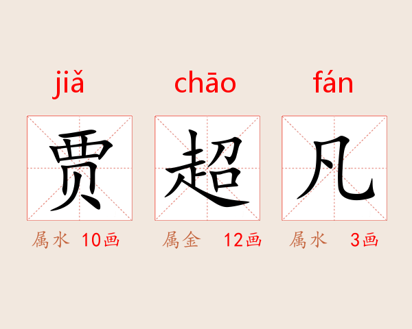 贾超凡