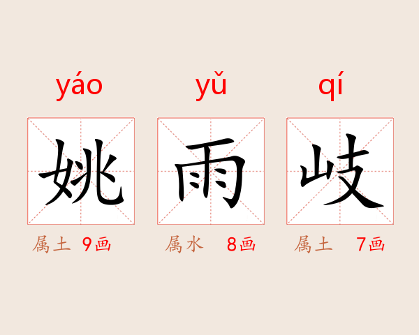 姚雨岐