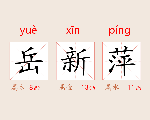 岳新萍